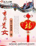 市井贵女夏书杰求娶南宫淼