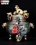 超级炼化