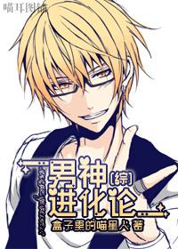 综漫男神进化论百度