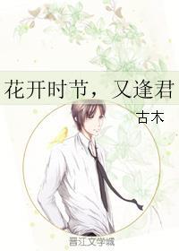 花开时节又逢君在哪个平台播出
