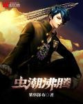 虫潮全集