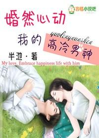 婚然心动 宠妻无下限
