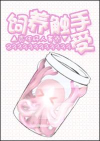 人类的饲养星球