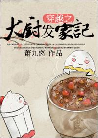 顶级大厨穿越到古代