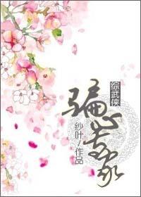 综武侠妖女没有心