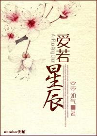 爱若星辰的意思