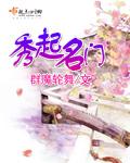 秀起名门 第72章