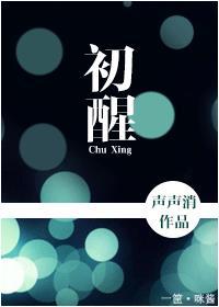浮生如梦初醒