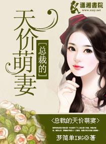 总裁的天价萌妻动漫全集免费