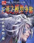 王道之模型争霸免费阅读