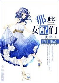 综穿之那些女配比花娇