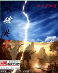 武破洪荒李画师