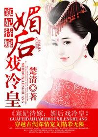 寡妃待嫁媚后戏冷皇全文免费无乱章