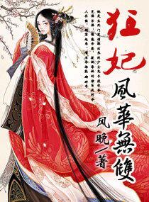 傲妃风华无双完整版