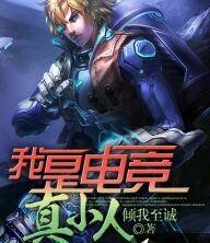 我是电竞人节目