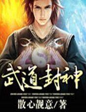 武道封神观摩最新版本