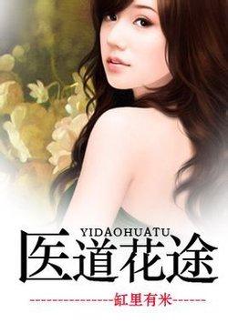 医道花途叶凡全文免费