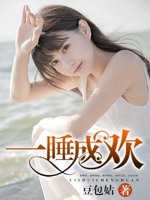 一睡成欢父女推荐