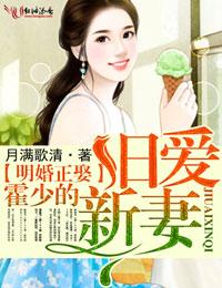 名门婚宠 霍少宠妻无下限