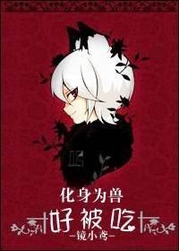 化身为兽浙三爷笔趣阁