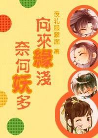 向来缘浅 奈何情深下一句