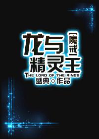 魔戒龙与精灵王在线阅读