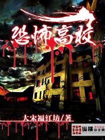 恐怖高校火焰女王