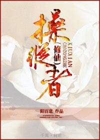操纵者大结局视频