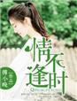 情深不逢时gl也行