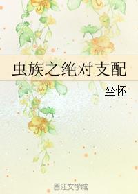 虫族之绝对支配全文免费阅读