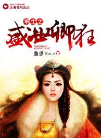 重生之盛世狂妃叶青鸾