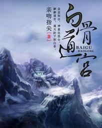 白骨道宫清阳的武功表现