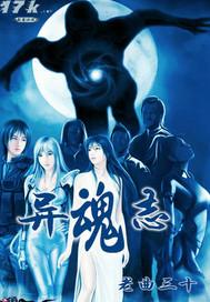 云梦志异魂引