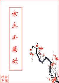 综武侠女主不高兴挖坑不填