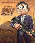 我的微信通三界动漫第一季