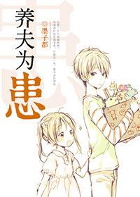 养夫为患全文番外