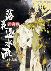 汉宫秋落花逐水流免费阅读