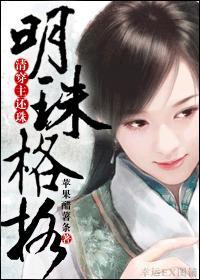 还珠格格和明珠格格
