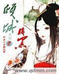 倾城腹黑短剧