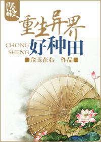 重生异界好种田by金玉在右免费