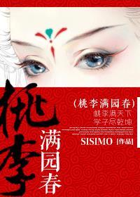 桃李满园 什么意思