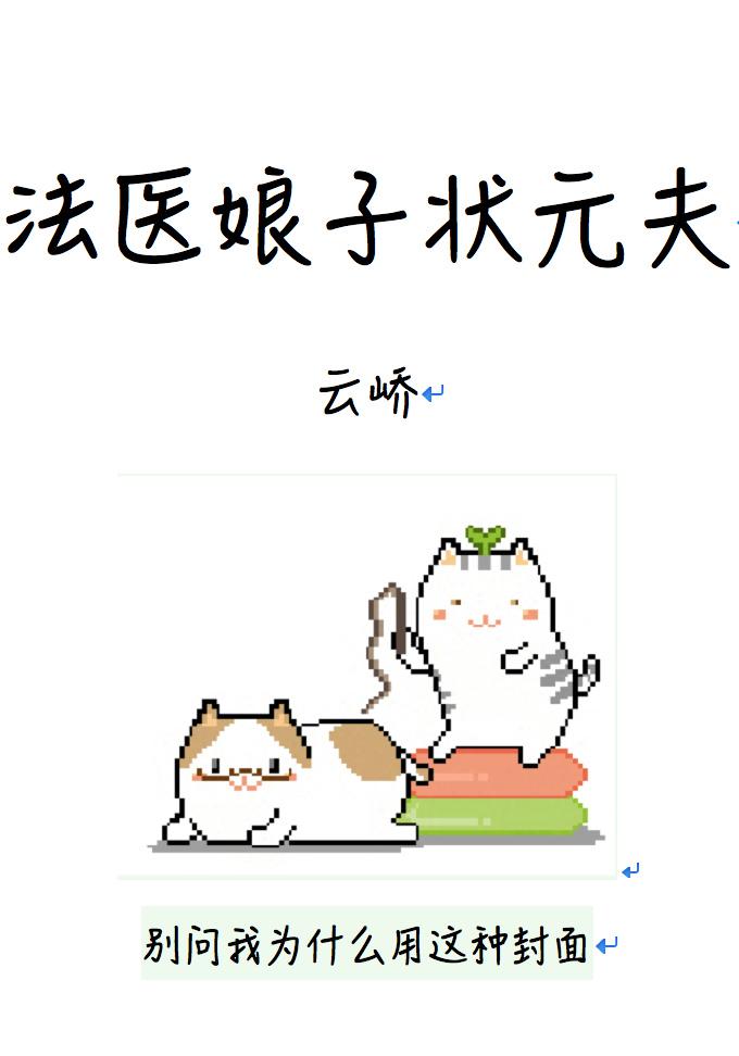 法医娘子状元夫txt微盘
