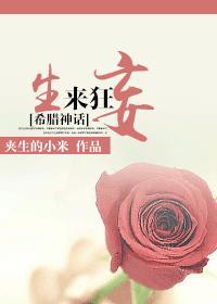 希腊神话生来狂妄免费阅读