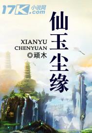 仙玉尘缘百度百科女主有几个
