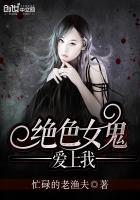 开局女鬼爱上我怎么不更新了