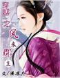 平阳郡主穿越