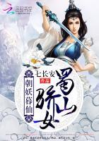 朝妖暮仙蜀山骄女 七长安