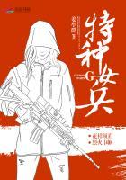 特种女兵之锋芒TXT