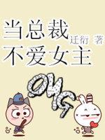 当总裁不爱女主全文免费阅读
