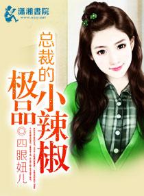 总裁的小辣椒 txt未果
